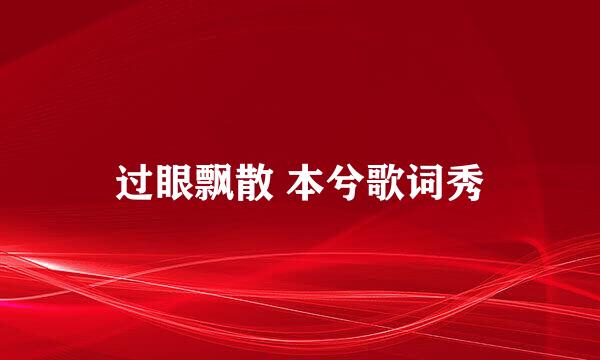 过眼飘散 本兮歌词秀