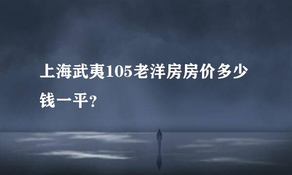 上海武夷105老洋房房价多少钱一平？