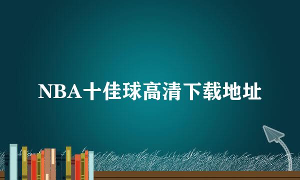 NBA十佳球高清下载地址