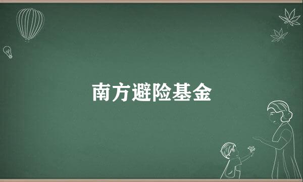 南方避险基金