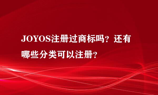 JOYOS注册过商标吗？还有哪些分类可以注册？