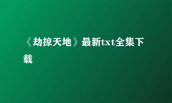 《劫掠天地》最新txt全集下载