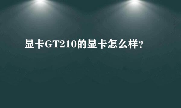 显卡GT210的显卡怎么样？