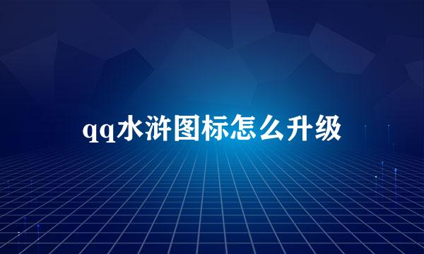 qq水浒图标怎么升级