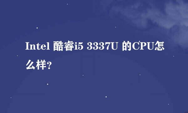 Intel 酷睿i5 3337U 的CPU怎么样？