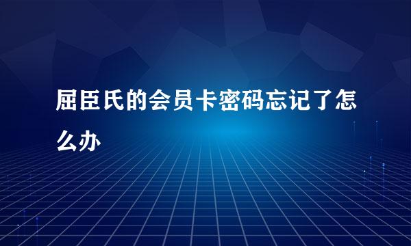 屈臣氏的会员卡密码忘记了怎么办