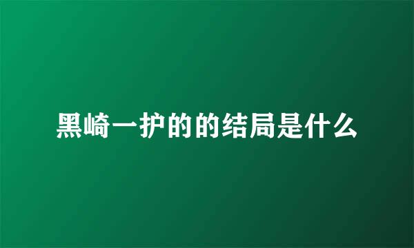 黑崎一护的的结局是什么