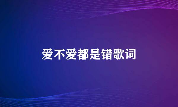 爱不爱都是错歌词