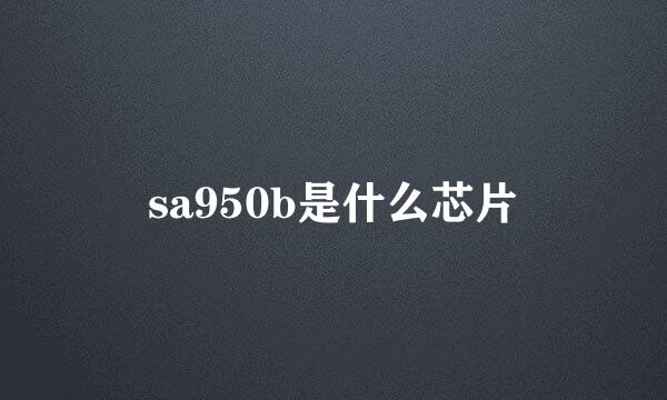 sa950b是什么芯片