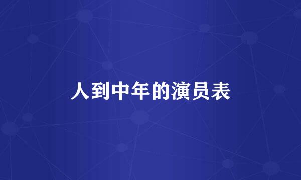 人到中年的演员表