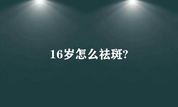 16岁怎么祛斑?