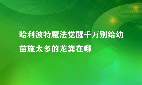 哈利波特魔法觉醒千万别给幼苗施太多的龙粪在哪