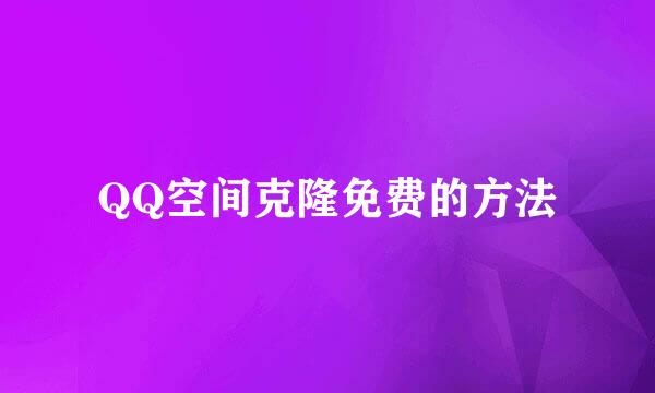 QQ空间克隆免费的方法