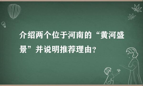 介绍两个位于河南的“黄河盛景”并说明推荐理由？