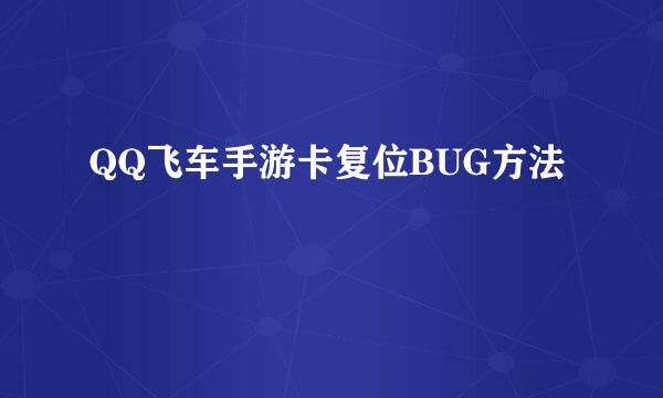 QQ飞车手游卡复位BUG方法