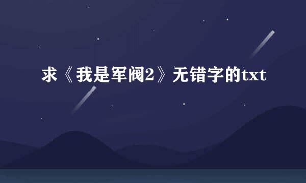 求《我是军阀2》无错字的txt