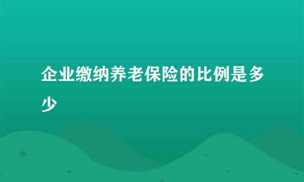 企业缴纳养老保险的比例是多少