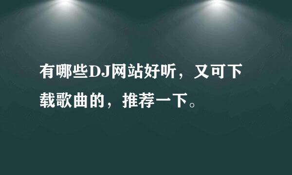 有哪些DJ网站好听，又可下载歌曲的，推荐一下。