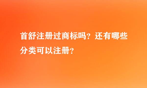 首舒注册过商标吗？还有哪些分类可以注册？