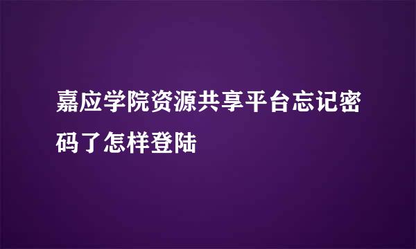 嘉应学院资源共享平台忘记密码了怎样登陆