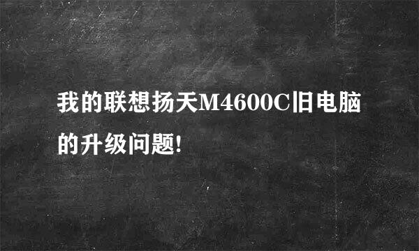 我的联想扬天M4600C旧电脑的升级问题!