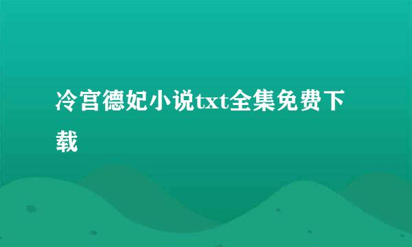 冷宫德妃小说txt全集免费下载