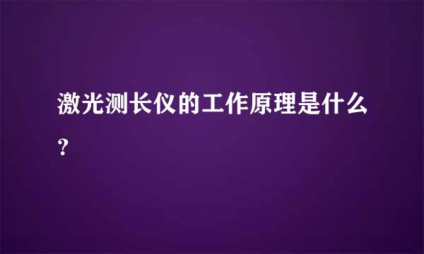 激光测长仪的工作原理是什么？