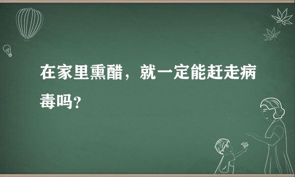 在家里熏醋，就一定能赶走病毒吗？