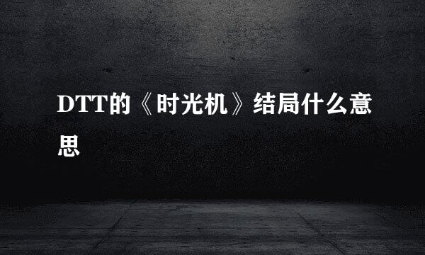 DTT的《时光机》结局什么意思