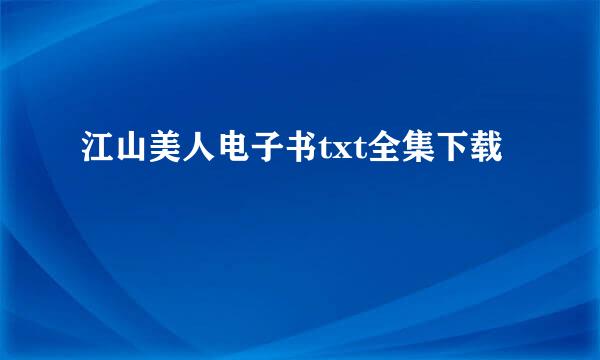 江山美人电子书txt全集下载