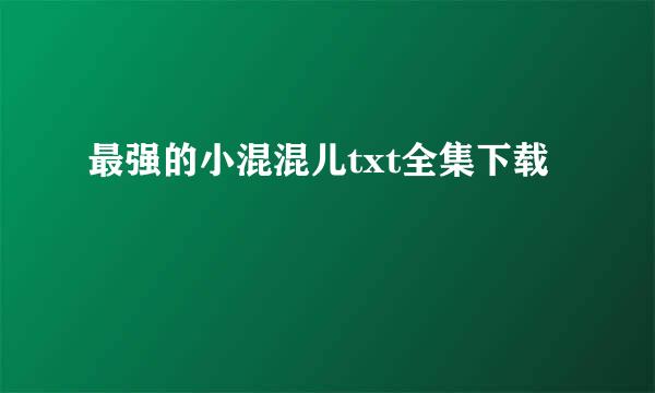 最强的小混混儿txt全集下载