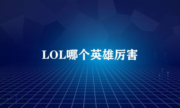 LOL哪个英雄厉害