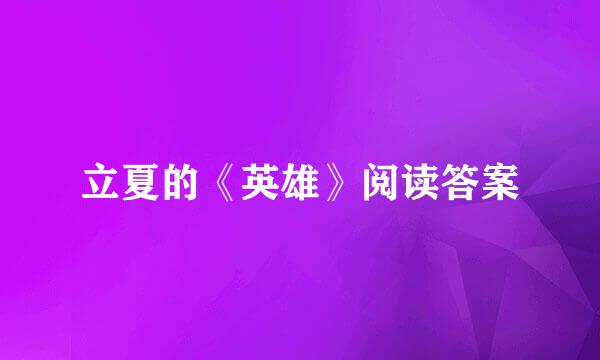 立夏的《英雄》阅读答案