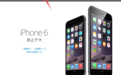 苹果官网上怎么没有iPhone 6了?