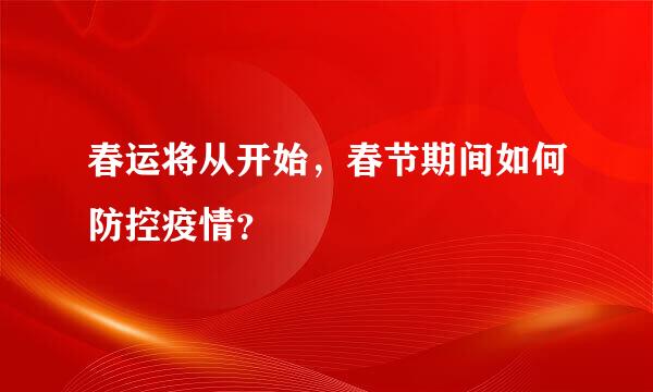 春运将从开始，春节期间如何防控疫情？