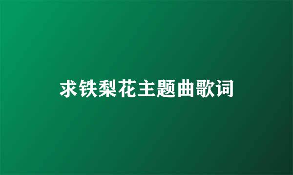 求铁梨花主题曲歌词