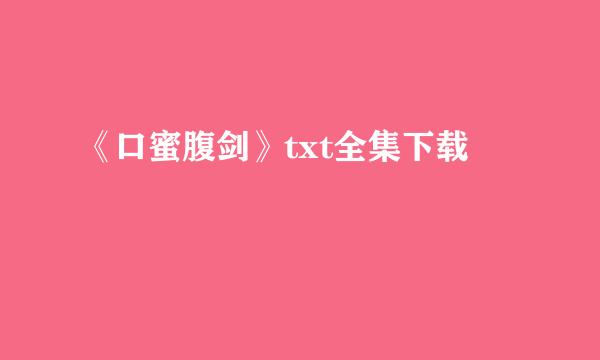 《口蜜腹剑》txt全集下载