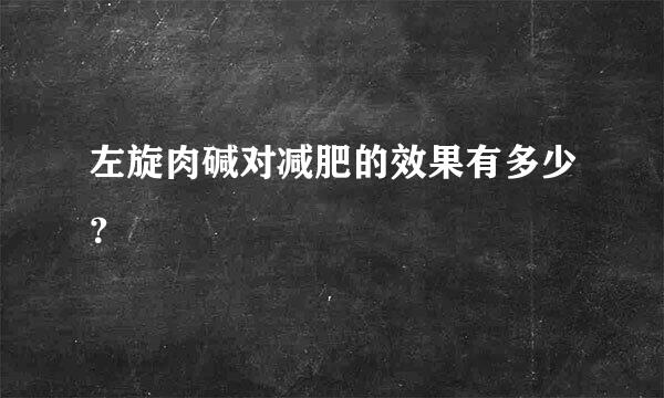 左旋肉碱对减肥的效果有多少？