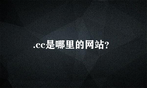 .cc是哪里的网站？