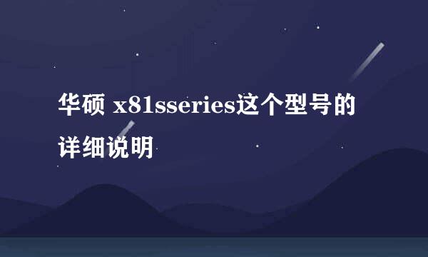 华硕 x81sseries这个型号的详细说明