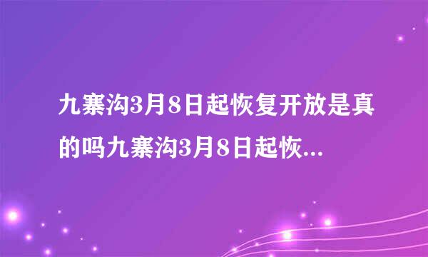 九寨沟3月8日起恢复开放是真的吗九寨沟3月8日起恢复开放门票多少钱