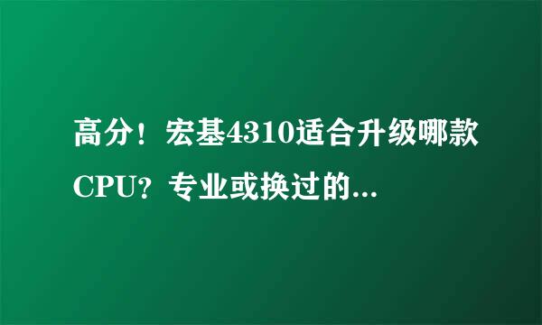 高分！宏基4310适合升级哪款CPU？专业或换过的来，复制的一边去