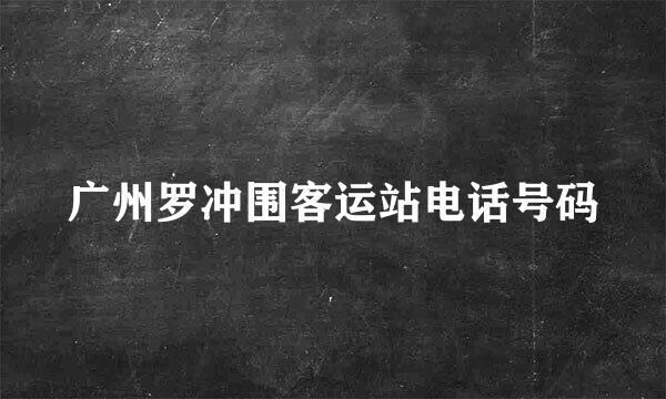 广州罗冲围客运站电话号码