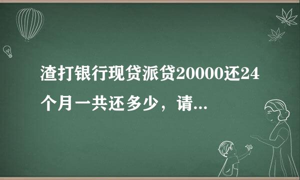 渣打银行现贷派贷20000还24个月一共还多少，请高手指点 谢谢 急