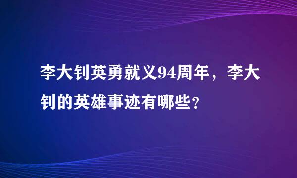 李大钊英勇就义94周年，李大钊的英雄事迹有哪些？