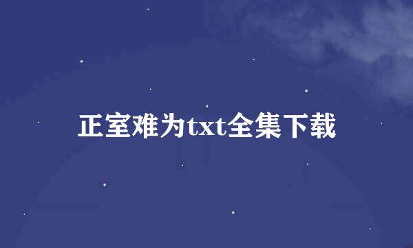 正室难为txt全集下载