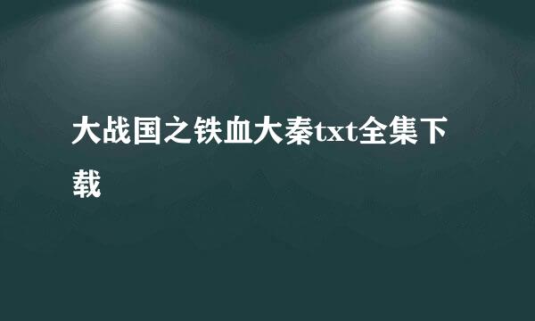 大战国之铁血大秦txt全集下载