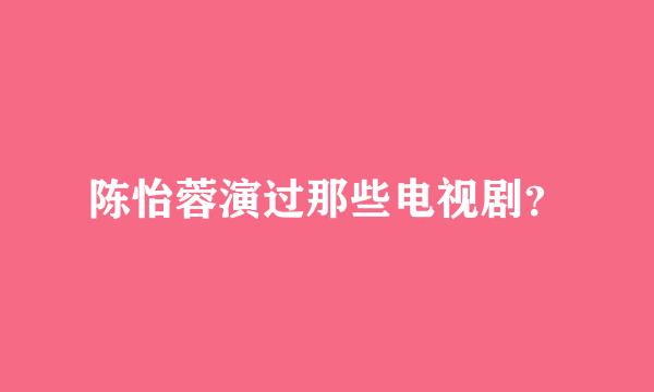 陈怡蓉演过那些电视剧？