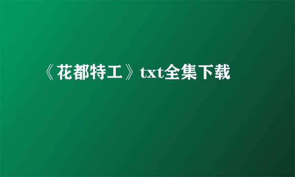 《花都特工》txt全集下载