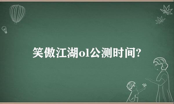 笑傲江湖ol公测时间?